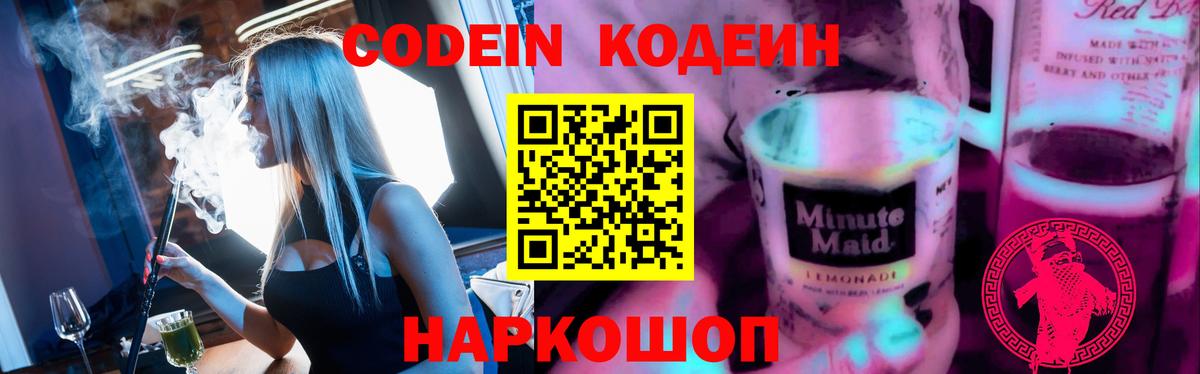 Кодеиновый сироп Lean Purple Drank  Кодеин напиток Lean (лин)  Вход с VPN  Алатырь 